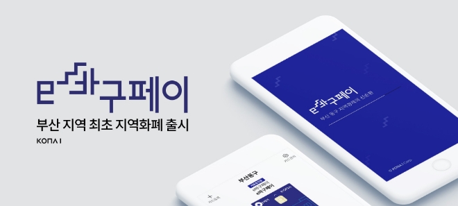 코나아이, 부산 최초 지역화폐 'e바구페이' 앱 출시