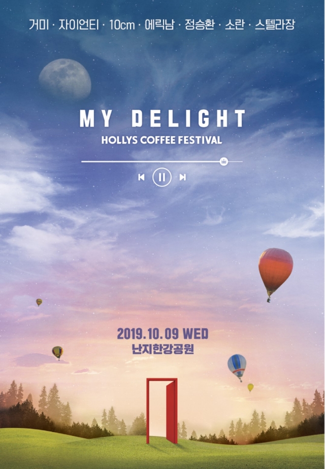 할리스커피, 10월 난지한강공원서 음악 페스티벌 개최