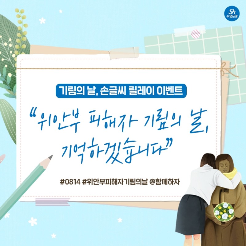 Sh수협은행, 일본군 위안부 피해자 기림일 기념 SNS 이벤트