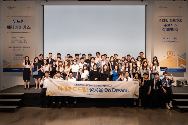 신한금융그룹은 13일 오후 두드림 스페이스에서 스타트업과 구직자간의 인재 매칭 솔루션인 두드림 매치 메이커스 2기 수료식과 잡 매칭데이를 개최했다고 밝혔다. 이날 행사에서 두드림 매치 메이커스 2기 수료생들이 기념촬영을 하고 있다. / 사진= 신한금융지주