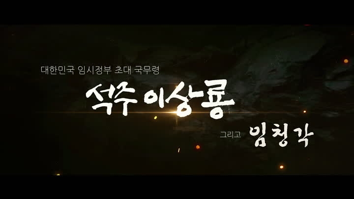 △CJ헬로가 광복절을 맞이하여 제작한 상해임시정부 초대국무령 석주 이상룡 선생의 다큐멘터리/사진=오승혁 기자(자료 편집)