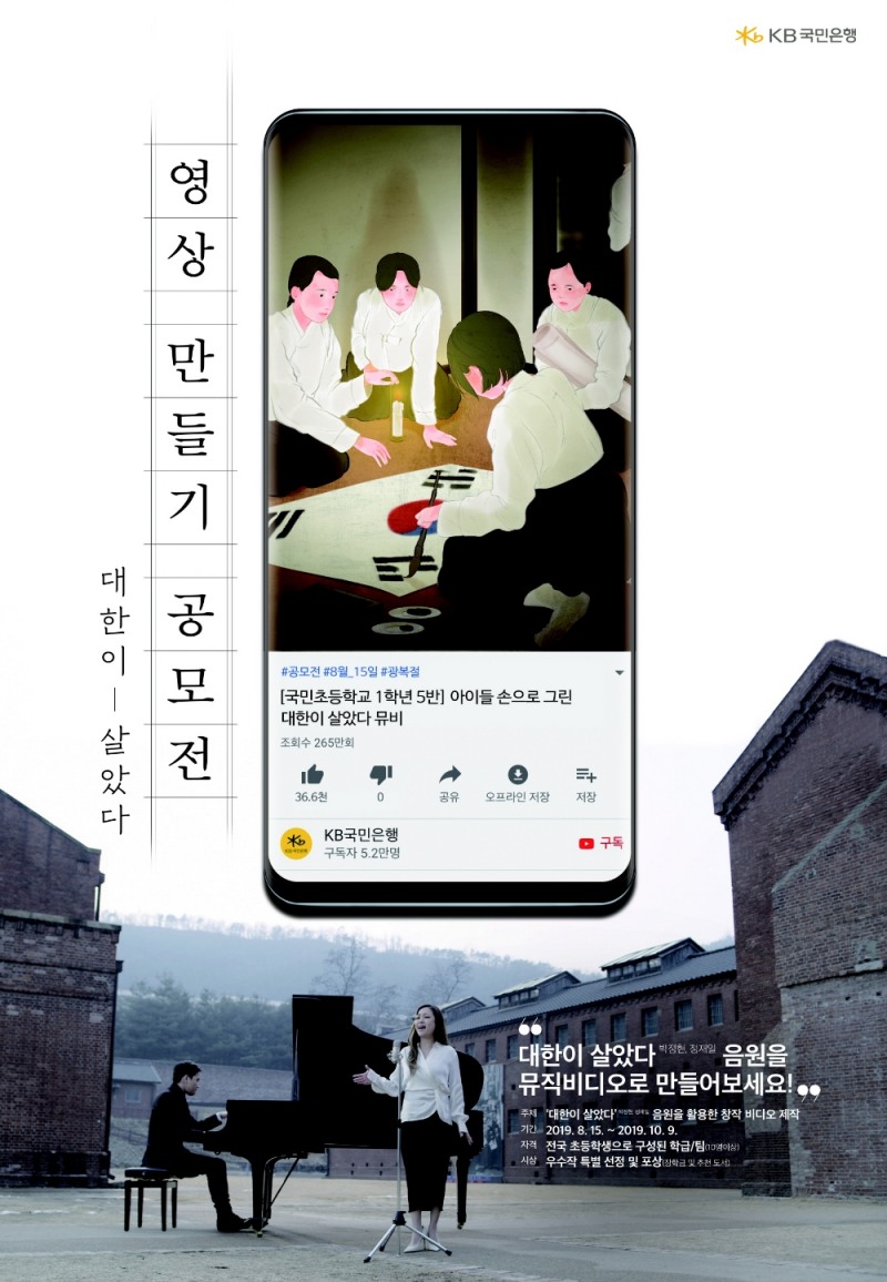 국민은행, 광복 74주년 '대한이 살았다' 영상 만들기 공모전 / 사진= 국민은행
