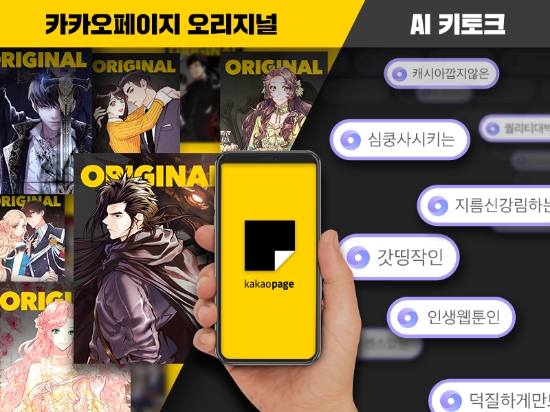 ▲ 카카오페이지가 ‘카카오페이지 오리지널’ 작품관과 ‘AI 키토크’ 서비스를 선보일 예정이다. /사진=카카오페이지