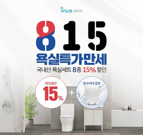 IS동서 이누스바스, 광복절 이벤트...국산 욕실세트 8종 15% 할인