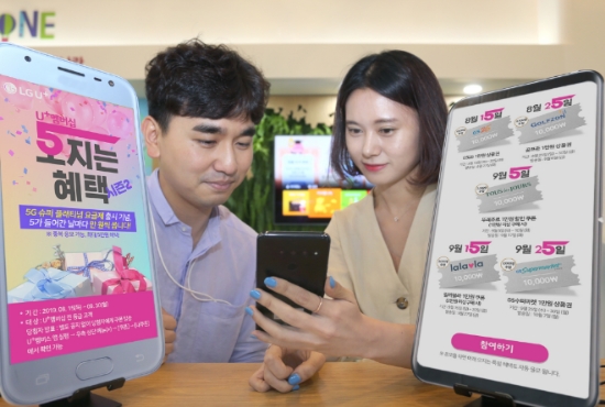 ▲ LG유플러스가 신규 5G 요금제 출시를 기념하여 9월말까지 멤버십 고객을 대상으로 프로모션을 진행한다. /사진=LG유플러스