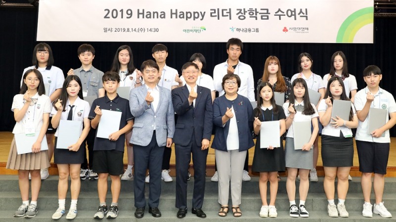 하나금융그룹은 지난 14일 KEB하나은행 명동사옥에서 ‘하나 해피 리더’ 발대식 및 장학증서 수여식을 개최했다. 발대식에서 이승열 하나금융그룹 부사장(사진 앞줄 왼쪽 다섯번 째) 및 홍창표 초록우산어린이재단 부회장(사진 앞줄 왼쪽 네번 째), 김연순 사회복지공동모금회 사무총장(사진 앞줄 왼쪽 여섯번 째)이 기념촬영을 하고 있다. / 사진= 하나금융지주