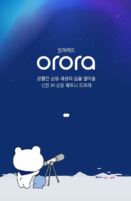 신한은행, 챗봇 쏠메이트 오로라(orora) / 사진= 신한은행