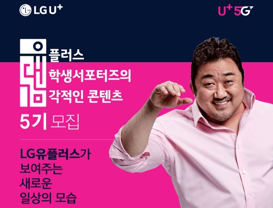 ▲ LG유플러스가 대학생 서포터즈 ‘유대감 5기’를 모집한다. /사진=LG유플러스