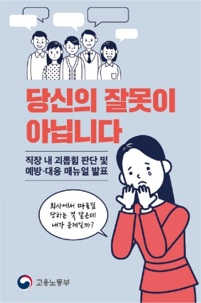 △고용노동부가 직장 내 괴롭힘 금지법 시행 이전에 제작, 배포한 직장 내 괴롭힘 예방 및 대응 매뉴얼 자료 중 일부/사진=오승혁 기자(자료 편집)