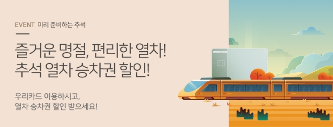우리카드, 추석 열차 승차권 할인 이벤트 진행