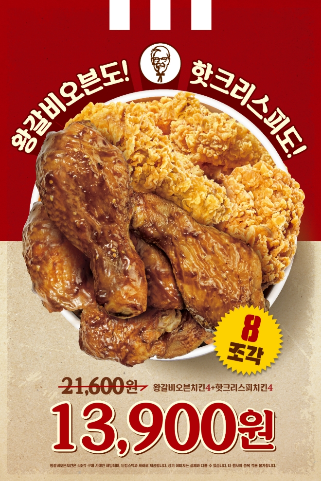 KFC는 오는 26일까지 ‘굿바이 왕갈비 오븐치킨 4+4 프로모션’을 진행한다. /사진=KFC.