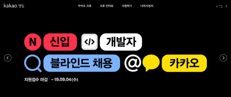 △카카오의 2020 신입 개발자 블라인드 채용 홍보물/사진=오승혁 기자(자료 편집)