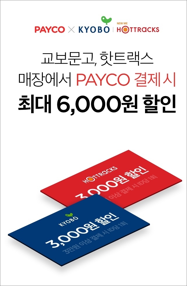 NHN페이코, 교보문고 오프라인 결제 개시