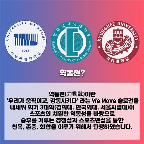 △경희대, 서울시립대, 한국외국어대의 첫 교류전인 역동전의 포스터/사진=오승혁 기자(자료 편집)