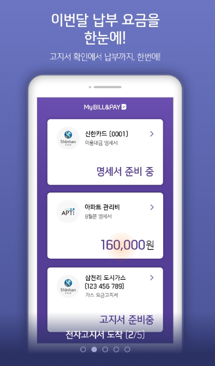 마이빌앤페이(MyBILL&PAY). /사진제공=신한카드