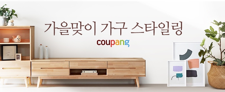 쿠팡, 내달 4일까지 '가을맞이 가구스타일링 페어'