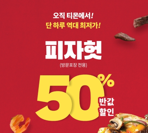 티몬, 22일 단 하루 선착순 1만명 '피자헛 반값'