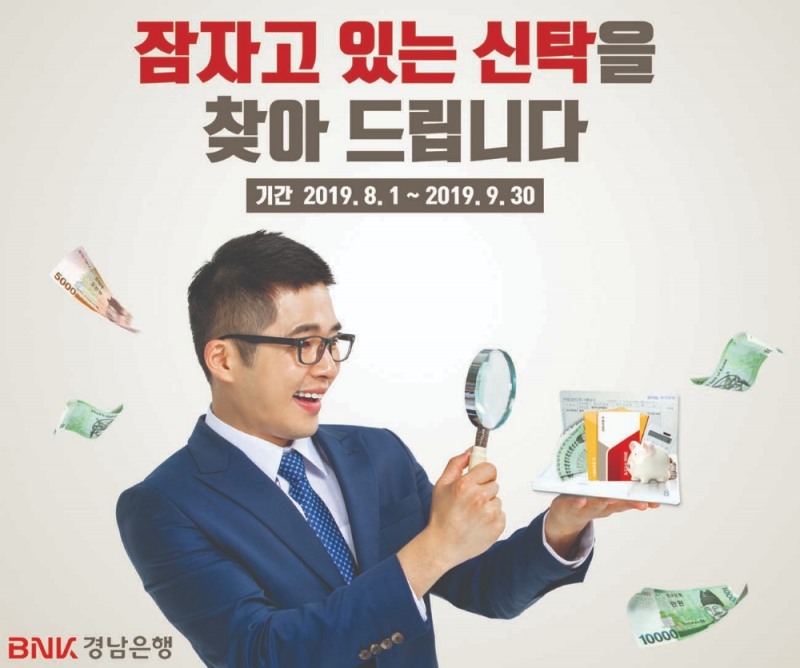 BNK경남은행, 잠자는 신탁 찾아주기 캠페인