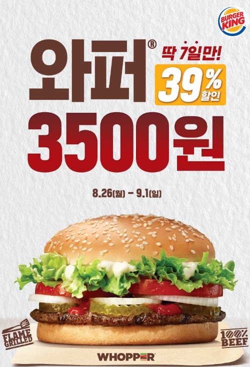 버거킹, 7일간 와퍼 단품 3500원에 할인 판매