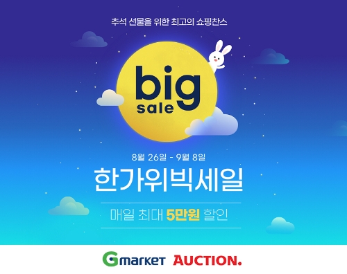 G마켓-옥션, '한가위 빅세일'…역대 명절 행사 中 최대 규모