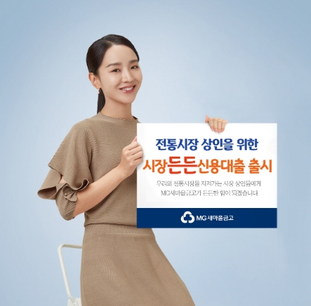 새마을금고, 시장상인 대상 신용대출상품 출시