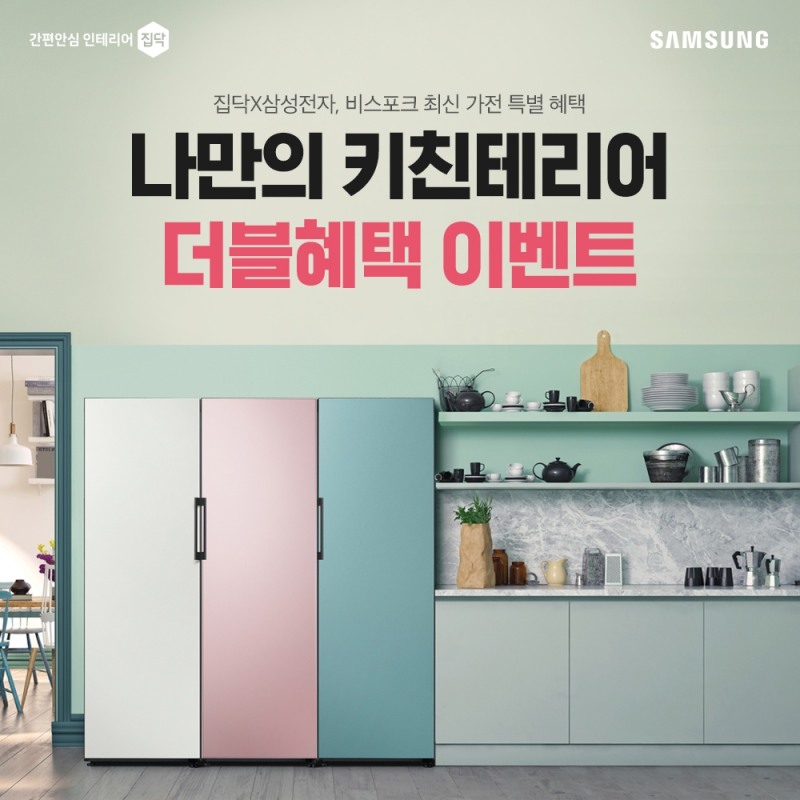 집닥, 삼성전자와 맞춤형 가전 비스포크 이벤트 진행