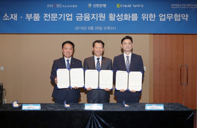 26일 삼성동 코엑스에서 진행된 ‘소재·부품 전문기업 금융지원 활성화를 위한 업무협약식’을 마치고 기념촬영하는 모습. (좌측부터) 신한은행 최동욱 부행장, 이노비즈협회 김종길 상근부회장, 기술보증기금 김영춘 상임이사. / 사진= 신한은행