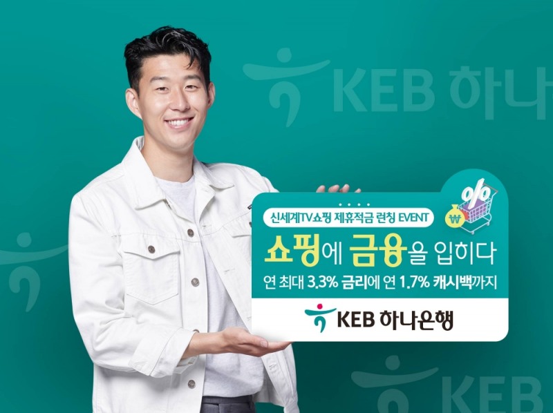 KEB하나은행, 신세계TV쇼핑 제휴적금 출시 / 사진= KEB하나은행