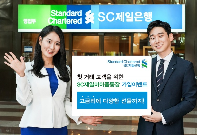 SC제일은행, 첫거래고객 대상 ‘SC제일마이줌통장’ 가입 이벤트
