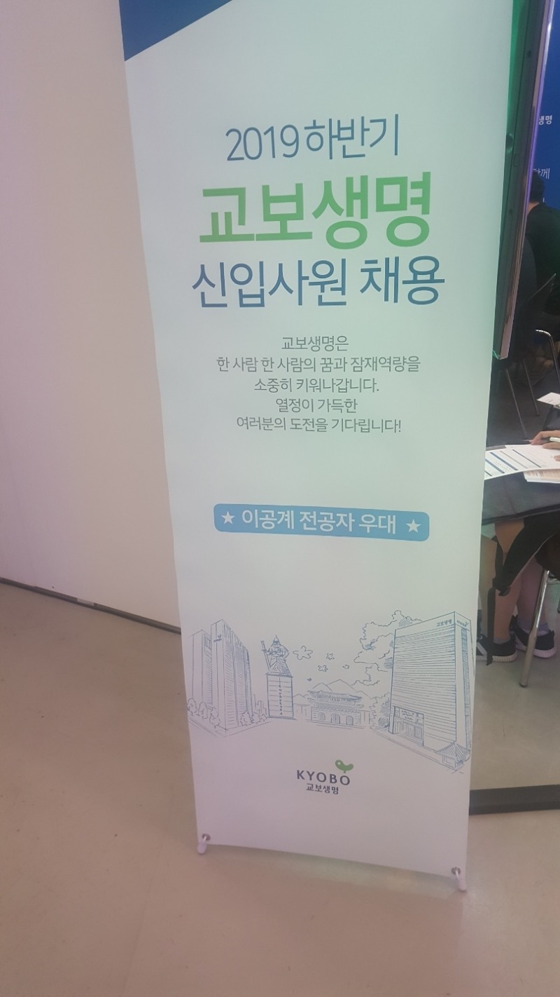 △27일 동대문디자인플라자에서 열린 '금융권 공동채용 박람회' 속 교보생명 부스. '이공계 전공자 우대'라는 문구가 눈에 띈다. / 사진=장호성 기자