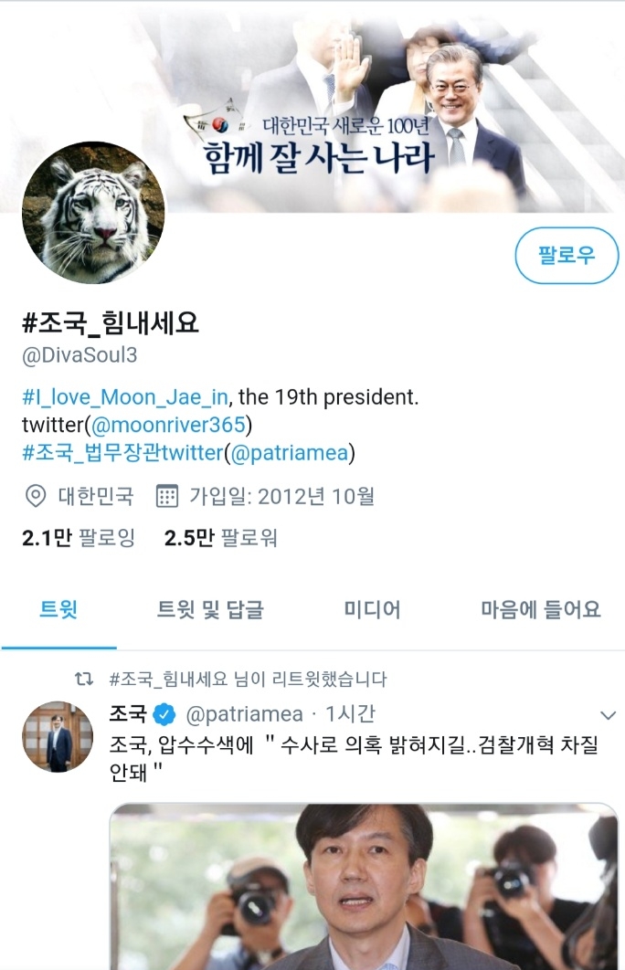 △트위터 계정 중 조국 힘내세요를 #(해쉬태그)하고 응원하는 계정/사진=오승혁 기자(자료 편집)