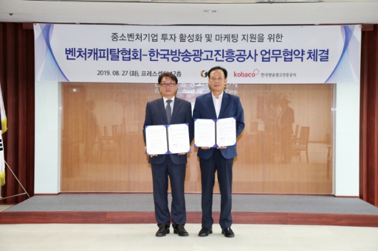 중소벤처기업의 투자와 광고마케팅 지원을 위해 업무협약을 체결한 한국벤처캐피탈협회와 한국방송광고진흥공사 (좌 한국방송광고진흥공사 서명석 혁신성장본부장 / 우 한국벤처캐피탈협회 오세헌 상근부회장) / 사진 = 한국벤처캐피탈협회