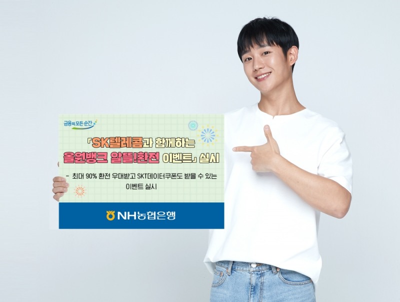 NH농협은행, SK텔레콤과 '올원뱅크 알뜰!환전 이벤트' 실시