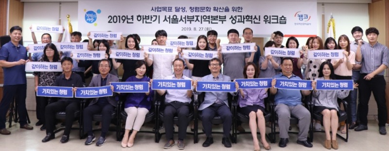 캠코 서울서부지역본부(본부장 김태수, 앞줄 왼쪽에서 네번째)가 8월 27일(화) 오후 3시 서울지역본부 4층 대회의실에서 사업목표 달성과 청렴문화 확산을 위한 ‘성과혁신 워크숍’을 개최하고 기념촬영을 하고 있다./사진=캠코