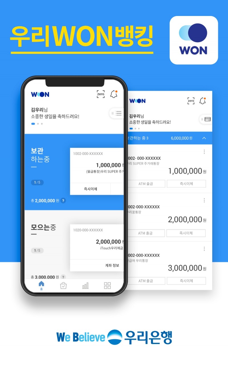 우리은행, 새 스마트뱅킹 ‘우리WON뱅킹’ 출시