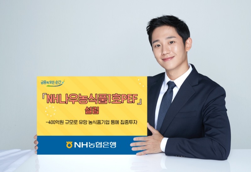 NH농협은행 'NH나우농식품1호PEF' 설립