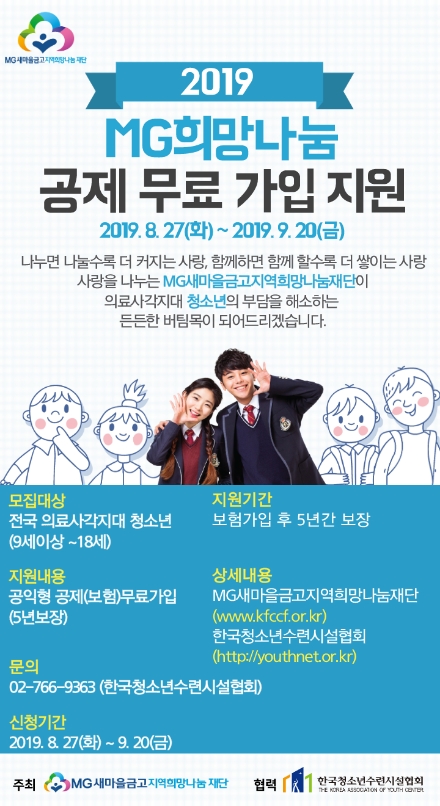 MG새마을금고, 청소년 대상 무료 공익보험 지원