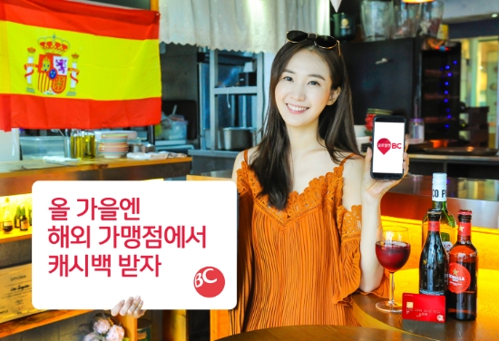 올 가을, 해외서 비씨카드 쓰면 최대 14만원 캐시백