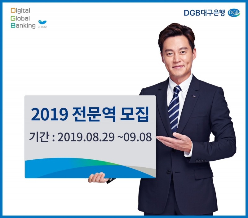 DGB대구은행, IT·PB 등 전문역 공개채용