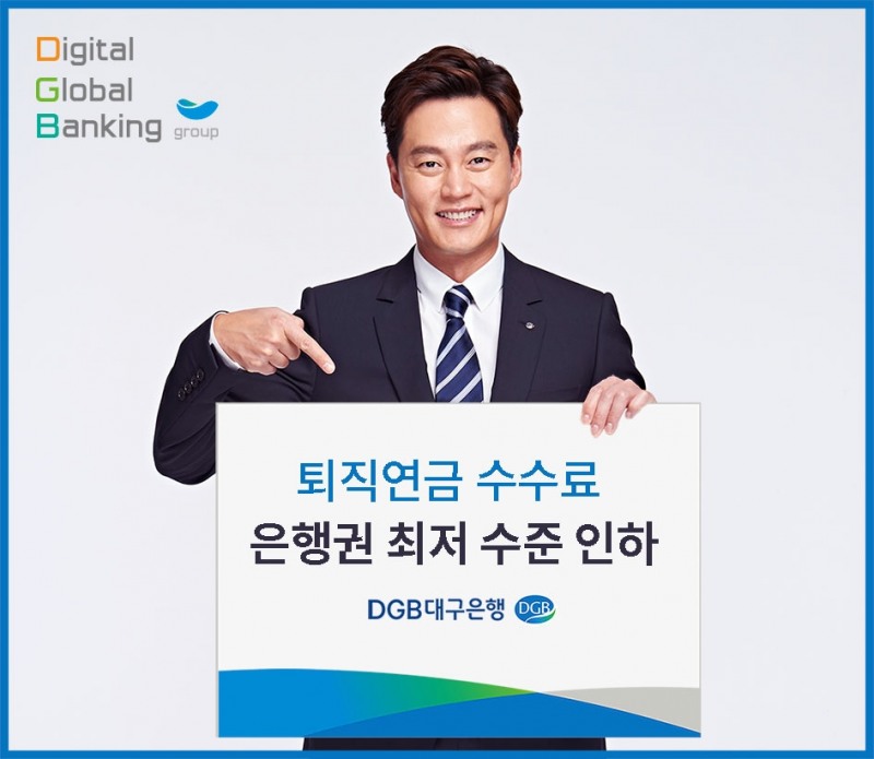 DGB대구은행, 퇴직연금 수수료 인하