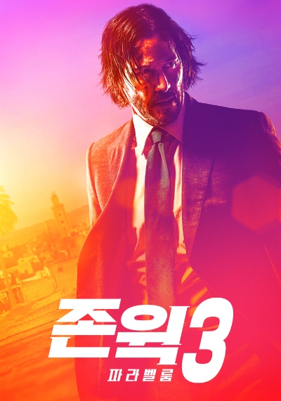 △영화 존 윅3: 파라벨룸의 포스터/사진=오승혁 기자
