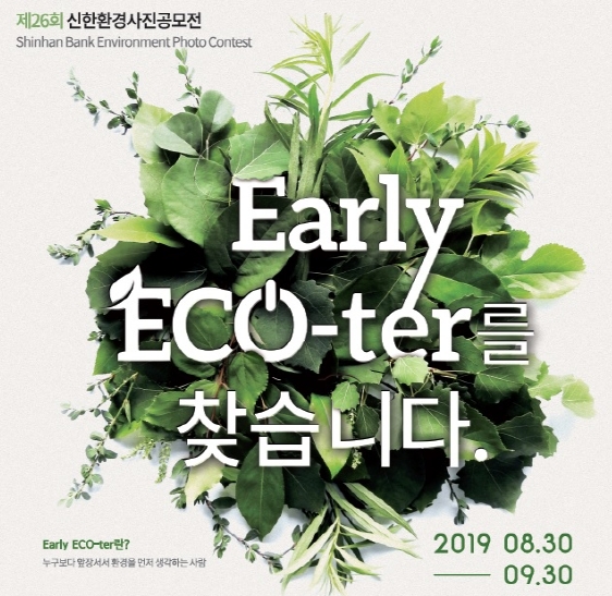 신한은행, '26회 신한 환경사진 공모전' 개최 / 사진= 신한은행