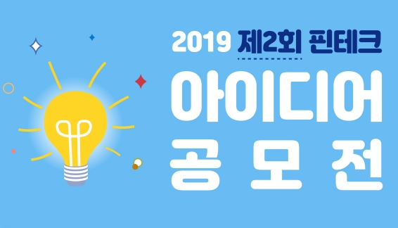 2019 제2회 핀테크 아이디어 공모전 포스터 일부 / 출처= 금융위원회