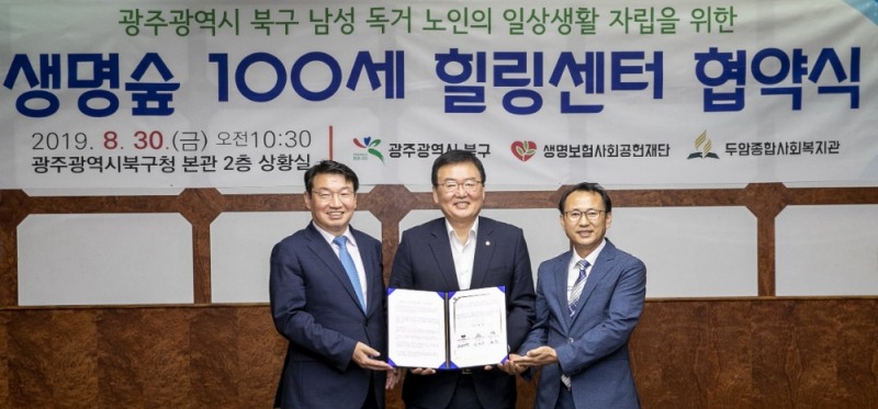 생명보험재단-광주 북구, 남성 독거노인 위한 ‘생명숲 100세 힐링센터’ MOU 체결