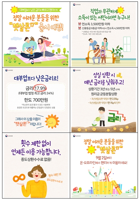 햇살론17 카드뉴스 / 자료= 금융위원회