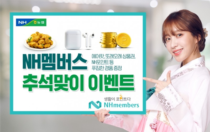 NH농협은행, 멤버스 회원 추석 경품 이벤트