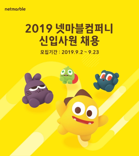 ▲ 넷마블이 2019년 하반기 신입 공채 모집을 시작했다. /사진=넷마블홈페이지