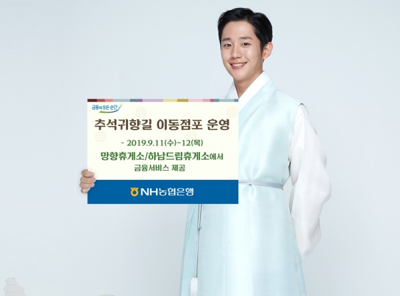 NH농협은행 , 추석귀향길 이동점포 운영