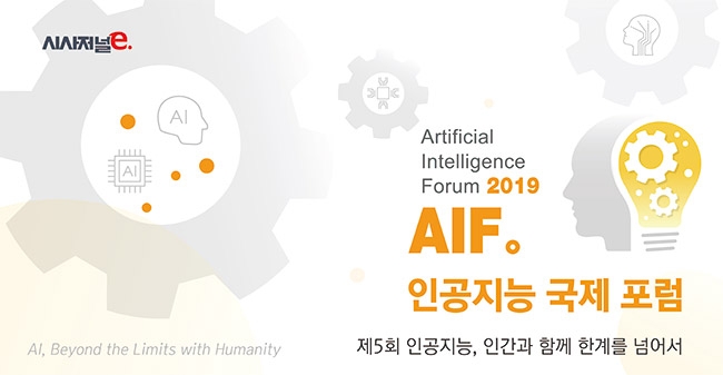 시사저널e,  '인공지능 국제포럼(AIF 2019)' 개최...‘인간과 함께 한계를 넘어서’