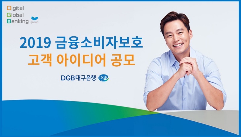 DGB대구은행, 금융소비자보호 고객 아이디어 공모